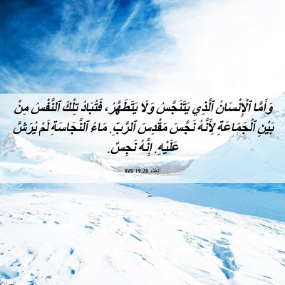 Picture 06 - اَلْعَدَد 19:20 AVD - وَأَمَّا ٱلْإِنْسَانُ - Bible Verse Picture