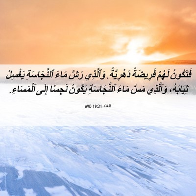 Picture 06 - اَلْعَدَد 19:21 AVD - فَتَكُونُ لَهُمْ - Bible Verse Picture