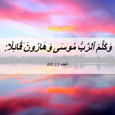 Picture 06 - اَلْعَدَد 2:1 AVD - وَكَلَّمَ ٱلرَّبُّ مُوسَى - Bible Verse Picture
