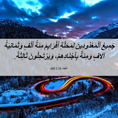 Picture 06 - اَلْعَدَد 2:24 AVD - جَمِيعُ ٱلْمَعْدُودِينَ - Bible Verse Picture