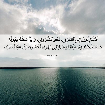 Picture 06 - اَلْعَدَد 2:3 AVD - فَٱلنَّازِلُونَ إِلَى - Bible Verse Picture