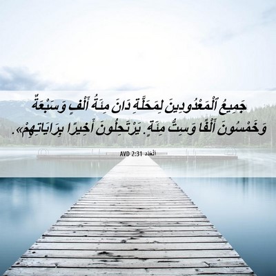 Picture 06 - اَلْعَدَد 2:31 AVD - جَمِيعُ ٱلْمَعْدُودِينَ - Bible Verse Picture