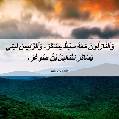 Picture 06 - اَلْعَدَد 2:5 AVD - وَٱلنَّازِلُونَ مَعَهُ - Bible Verse Picture
