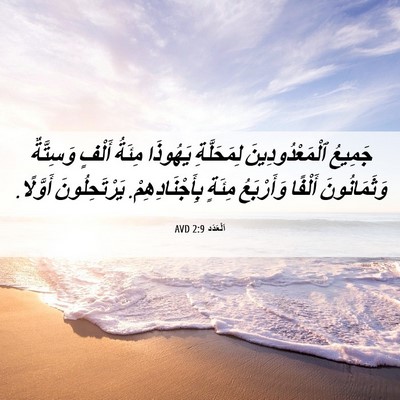 Picture 06 - اَلْعَدَد 2:9 AVD - جَمِيعُ ٱلْمَعْدُودِينَ - Bible Verse Picture