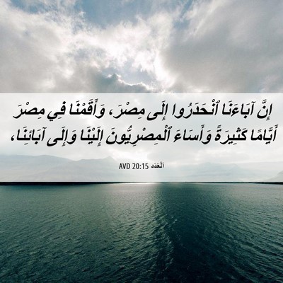 Picture 06 - اَلْعَدَد 20:15 AVD - إِنَّ آبَاءَنَا - Bible Verse Picture