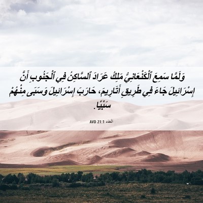 Picture 06 - اَلْعَدَد 21:1 AVD - وَلَمَّا سَمِعَ - Bible Verse Picture