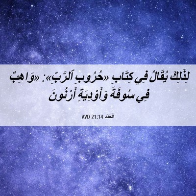 Picture 06 - اَلْعَدَد 21:14 AVD - لِذَلِكَ يُقَالُ فِي - Bible Verse Picture