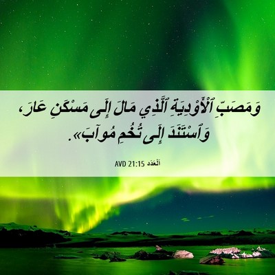 Picture 06 - اَلْعَدَد 21:15 AVD - وَمَصَبِّ ٱلْأَوْدِيَةِ - Bible Verse Picture