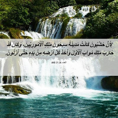 Picture 06 - اَلْعَدَد 21:26 AVD - لِأَنَّ حَشْبُونَ كَانَتْ - Bible Verse Picture