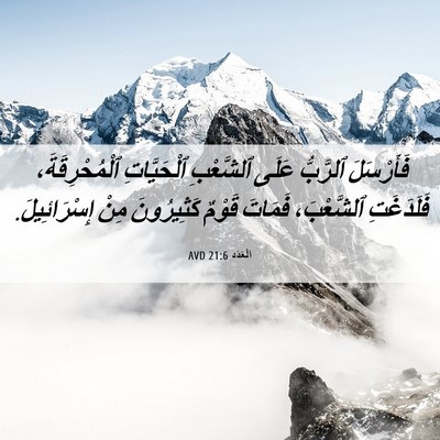 Picture 06 - اَلْعَدَد 21:6 AVD - فَأَرْسَلَ ٱلرَّبُّ عَلَى - Bible Verse Picture