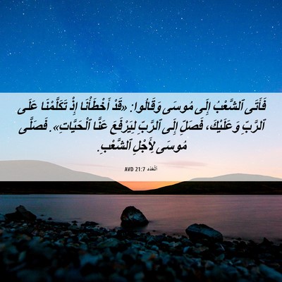 Picture 06 - اَلْعَدَد 21:7 AVD - فَأَتَى ٱلشَّعْبُ إِلَى - Bible Verse Picture
