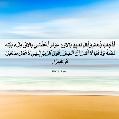 Picture 06 - اَلْعَدَد 22:18 AVD - فَأَجَابَ بَلْعَامُ - Bible Verse Picture