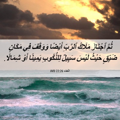 Picture 06 - اَلْعَدَد 22:26 AVD - ثُمَّ ٱجْتَازَ مَلَاكُ - Bible Verse Picture