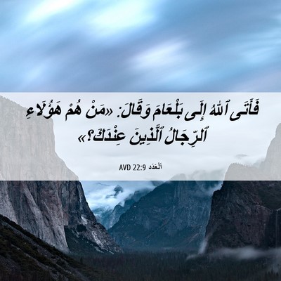 Picture 06 - اَلْعَدَد 22:9 AVD - فَأَتَى ٱللهُ إِلَى - Bible Verse Picture