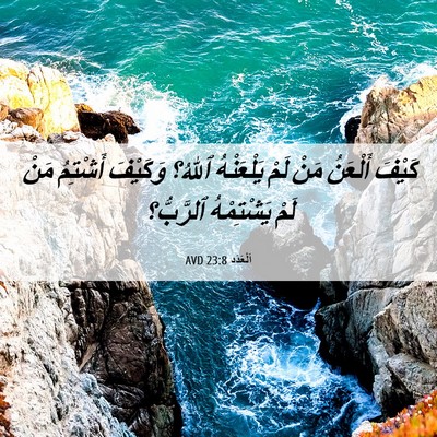 Picture 06 - اَلْعَدَد 23:8 AVD - كَيْفَ أَلْعَنُ مَنْ لَمْ - Bible Verse Picture
