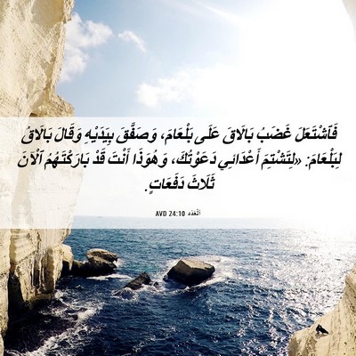 Picture 06 - اَلْعَدَد 24:10 AVD - فَٱشْتَعَلَ غَضَبُ - Bible Verse Picture