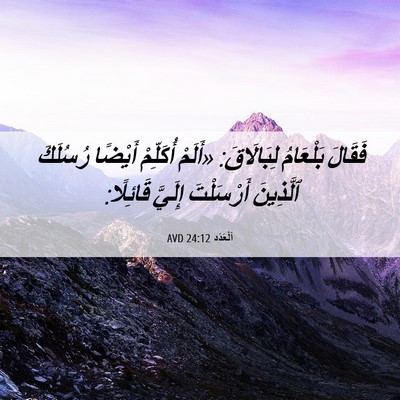 Picture 06 - اَلْعَدَد 24:12 AVD - فَقَالَ بَلْعَامُ - Bible Verse Picture