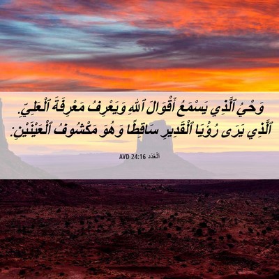 Picture 06 - اَلْعَدَد 24:16 AVD - وَحْيُ ٱلَّذِي يَسْمَعُ - Bible Verse Picture
