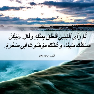 Picture 06 - اَلْعَدَد 24:21 AVD - ثُمَّ رَأَى ٱلْقِينِيَّ - Bible Verse Picture