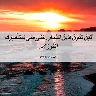 Picture 06 - اَلْعَدَد 24:22 AVD - لَكِنْ يَكُونُ قَايِنُ - Bible Verse Picture