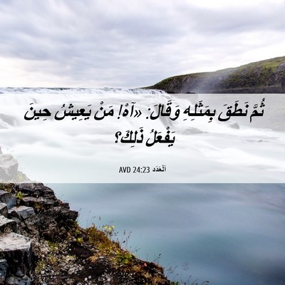 Picture 06 - اَلْعَدَد 24:23 AVD - ثُمَّ نَطَقَ بِمَثَلِهِ - Bible Verse Picture