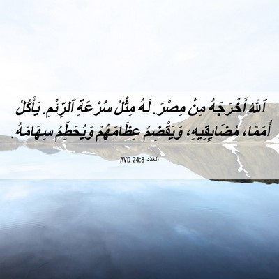 Picture 06 - اَلْعَدَد 24:8 AVD - ٱللهُ أَخْرَجَهُ مِنْ - Bible Verse Picture