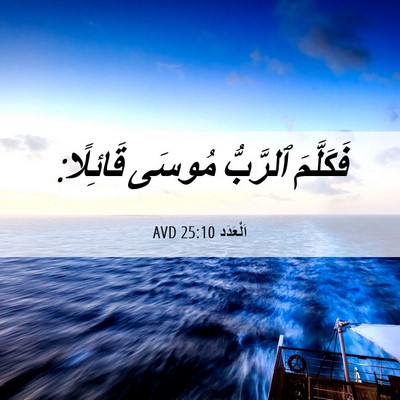 Picture 06 - اَلْعَدَد 25:10 AVD - فَكَلَّمَ ٱلرَّبُّ مُوسَى - Bible Verse Picture