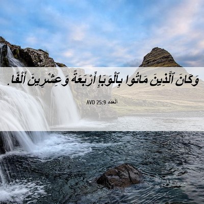 Picture 06 - اَلْعَدَد 25:9 AVD - وَكَانَ ٱلَّذِينَ مَاتُوا - Bible Verse Picture