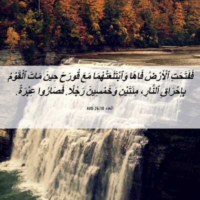 Picture 06 - اَلْعَدَد 26:10 AVD - فَفَتَحَتِ ٱلْأَرْضُ - Bible Verse Picture