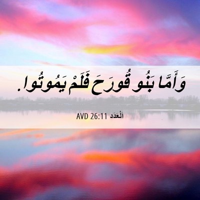 Picture 06 - اَلْعَدَد 26:11 AVD - وَأَمَّا بَنُو قُورَحَ - Bible Verse Picture