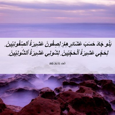 Picture 06 - اَلْعَدَد 26:15 AVD - بَنُو جَادَ حَسَبَ - Bible Verse Picture