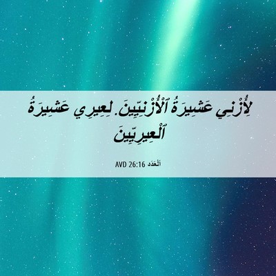 Picture 06 - اَلْعَدَد 26:16 AVD - لِأُزْنِي عَشِيرَةُ - Bible Verse Picture