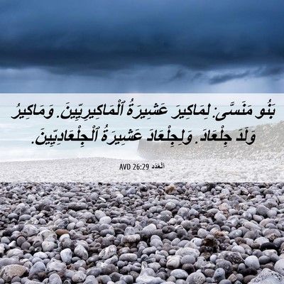 Picture 06 - اَلْعَدَد 26:29 AVD - بَنُو مَنَسَّى: لِمَاكِيرَ - Bible Verse Picture