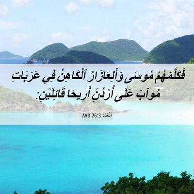 Picture 06 - اَلْعَدَد 26:3 AVD - فَكَلَّمَهُمْ مُوسَى - Bible Verse Picture