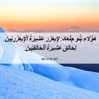 Picture 06 - اَلْعَدَد 26:30 AVD - هَؤُلَاءِ بَنُو جِلْعَادَ: - Bible Verse Picture