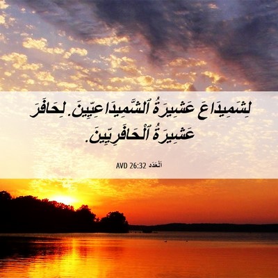 Picture 06 - اَلْعَدَد 26:32 AVD - لِشَمِيدَاعَ عَشِيرَةُ - Bible Verse Picture