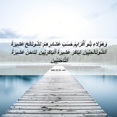 Picture 06 - اَلْعَدَد 26:35 AVD - وَهَؤُلَاءِ بَنُو - Bible Verse Picture