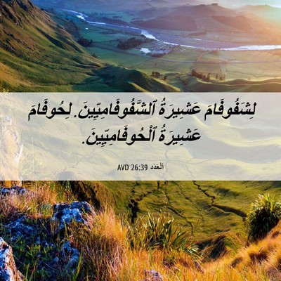 Picture 06 - اَلْعَدَد 26:39 AVD - لِشَفُوفَامَ عَشِيرَةُ - Bible Verse Picture