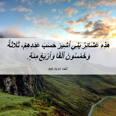 Picture 06 - اَلْعَدَد 26:47 AVD - هَذِهِ عَشَائِرُ بَنِي - Bible Verse Picture
