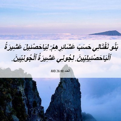 Picture 06 - اَلْعَدَد 26:48 AVD - بَنُو نَفْتَالِي حَسَبَ - Bible Verse Picture