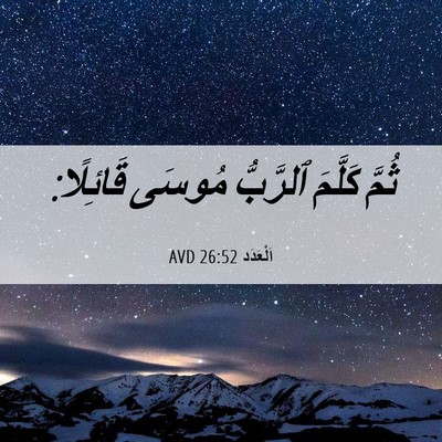 Picture 06 - اَلْعَدَد 26:52 AVD - ثُمَّ كَلَّمَ ٱلرَّبُّ - Bible Verse Picture