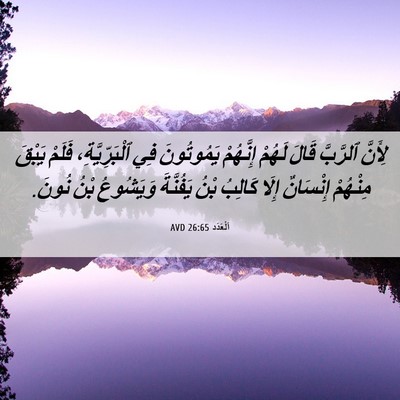Picture 06 - اَلْعَدَد 26:65 AVD - لِأَنَّ ٱلرَّبَّ قَالَ - Bible Verse Picture