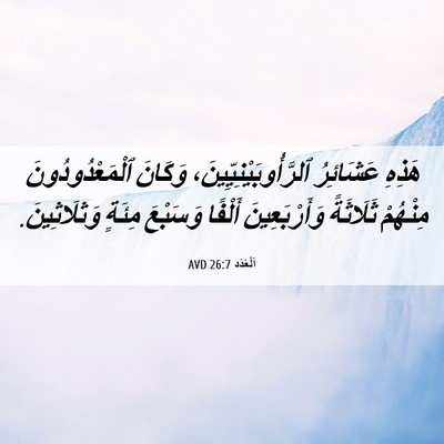 Picture 06 - اَلْعَدَد 26:7 AVD - هَذِهِ عَشَائِرُ - Bible Verse Picture