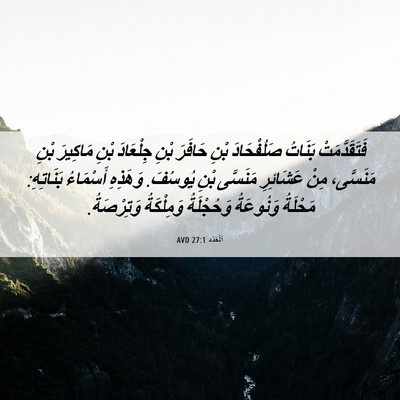 Picture 06 - اَلْعَدَد 27:1 AVD - فَتَقَدَّمَتْ بَنَاتُ - Bible Verse Picture