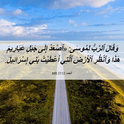Picture 06 - اَلْعَدَد 27:12 AVD - وَقَالَ ٱلرَّبُّ لِمُوسَى: - Bible Verse Picture