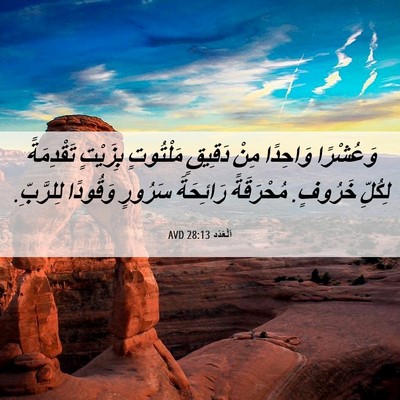 Picture 06 - اَلْعَدَد 28:13 AVD - وَعُشْرًا وَاحِدًا مِنْ - Bible Verse Picture