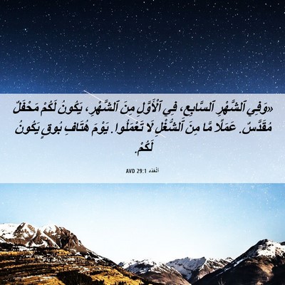 Picture 06 - اَلْعَدَد 29:1 AVD - «وَفِي ٱلشَّهْرِ - Bible Verse Picture