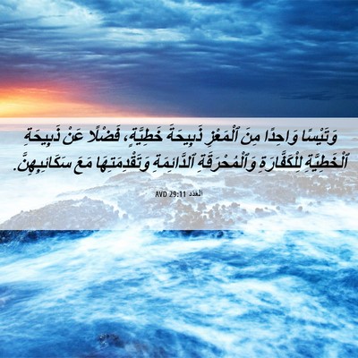 Picture 06 - اَلْعَدَد 29:11 AVD - وَتَيْسًا وَاحِدًا مِنَ - Bible Verse Picture