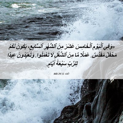 Picture 06 - اَلْعَدَد 29:12 AVD - «وَفِي ٱلْيَوْمِ - Bible Verse Picture