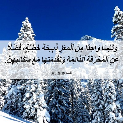 Picture 06 - اَلْعَدَد 29:19 AVD - وَتَيْسًا وَاحِدًا مِنَ - Bible Verse Picture